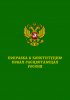 Предложение поправок в Конституцию РФ от Фонда "Анастасия"